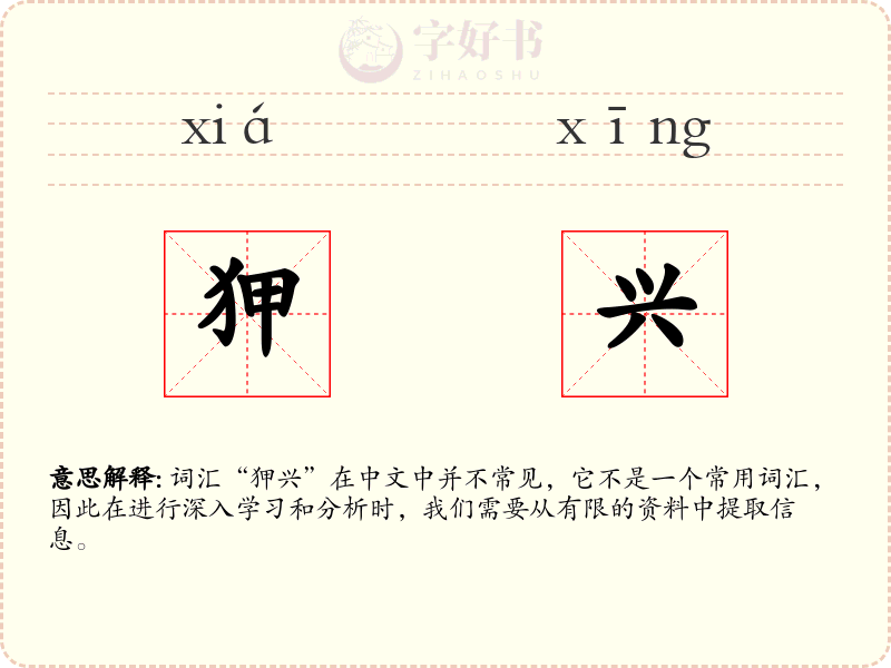 狎兴