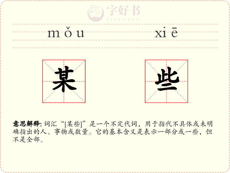 某些