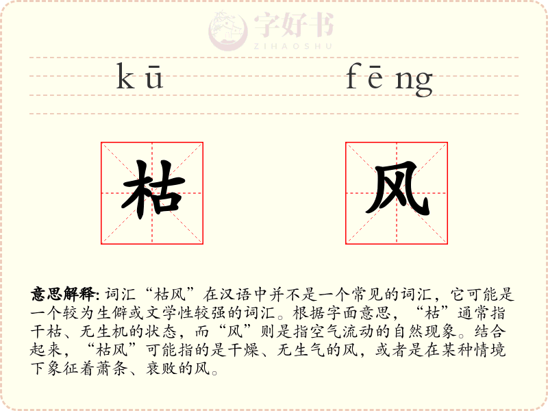 枯风