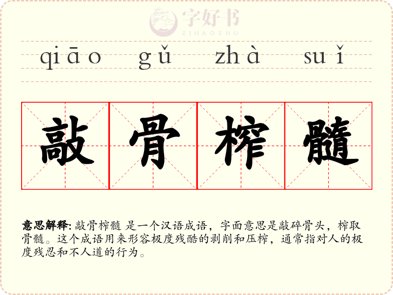 敲骨榨髓