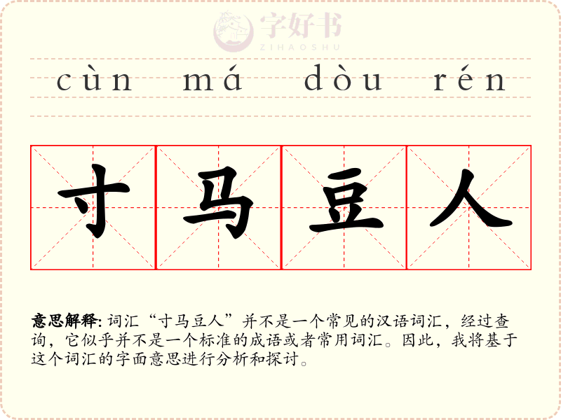 寸马豆人