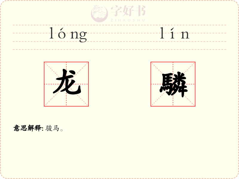 龙驎
