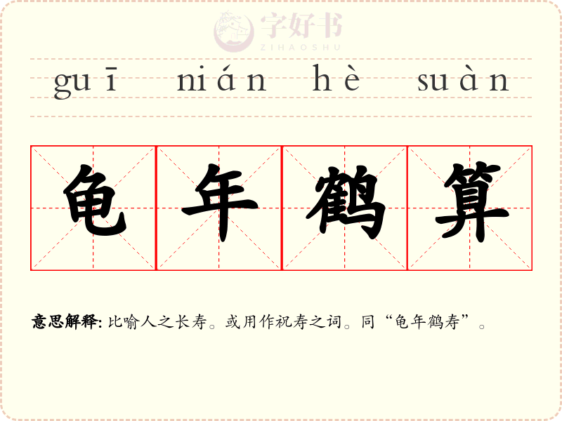 龟年鹤算