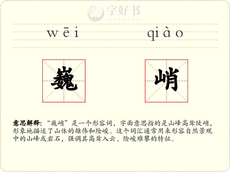 巍峭