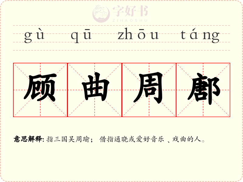 顾曲周鄌