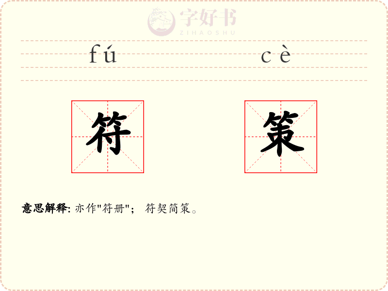 符策