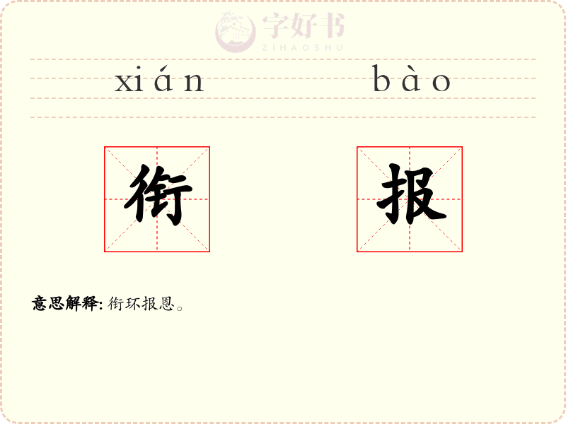 衔报