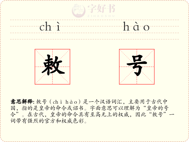 敕号