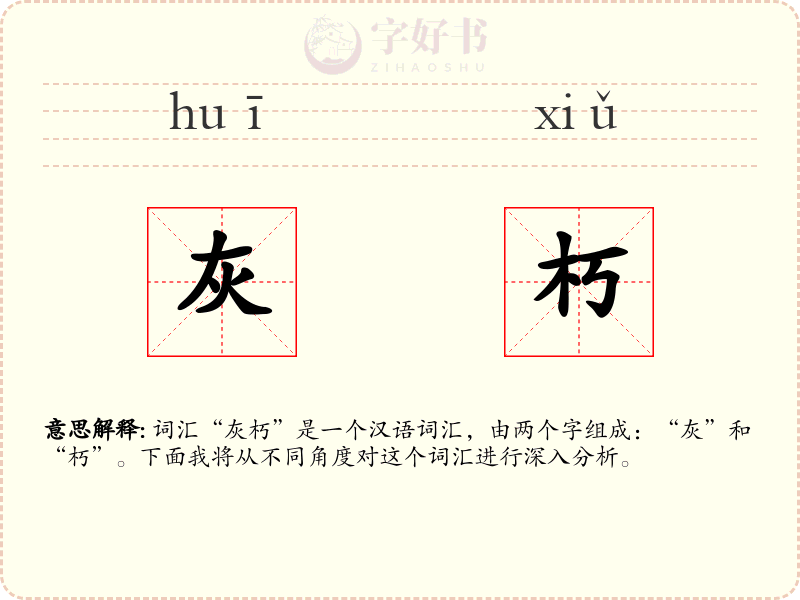 灰朽