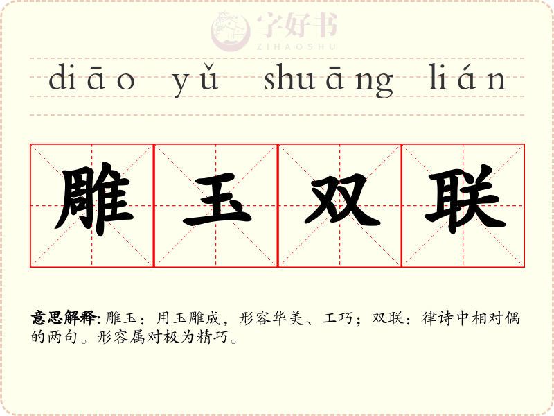 雕玉双联