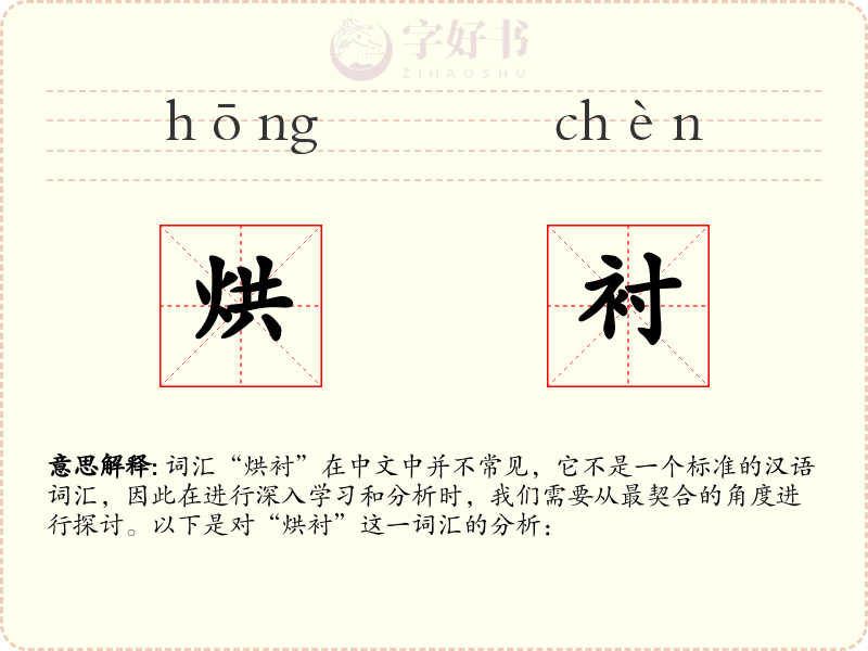 烘衬