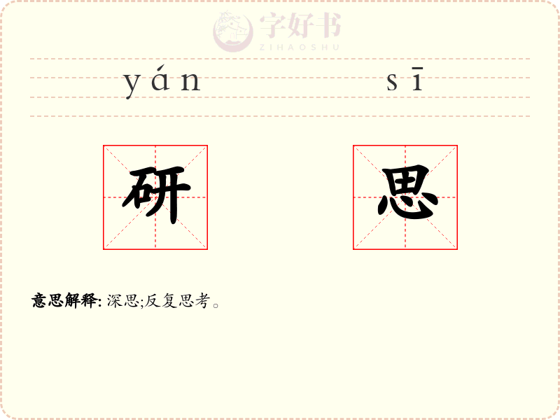 研思