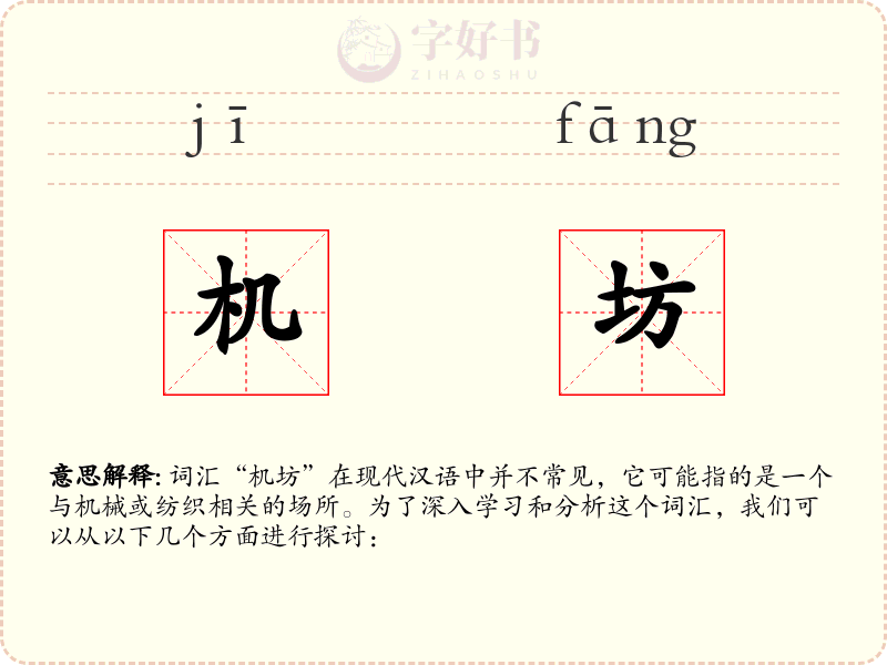 机坊