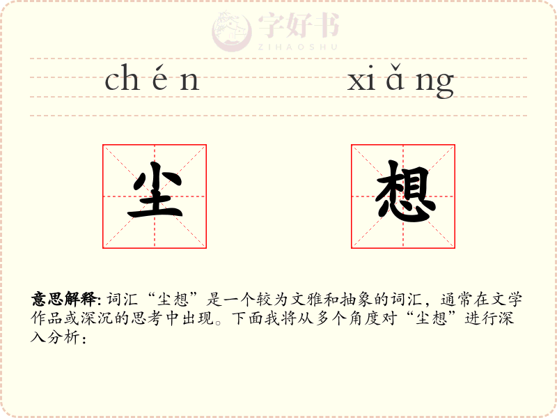 尘想