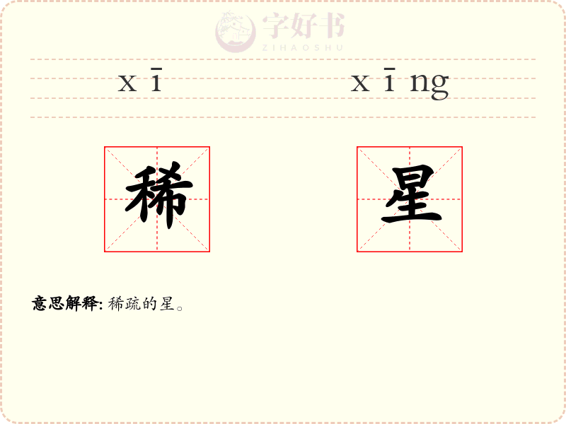 稀星