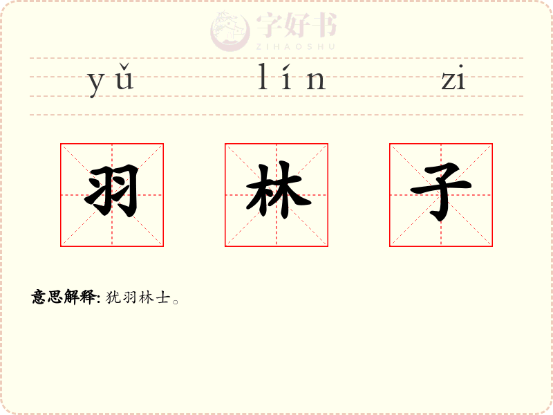 羽林子