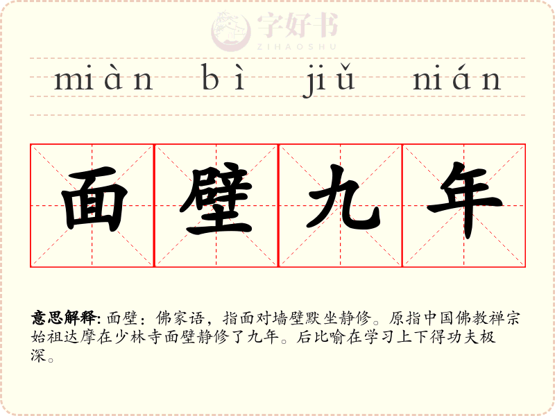面壁九年