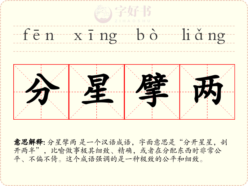 分星擘两