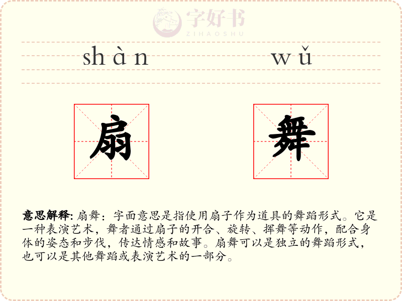 扇舞