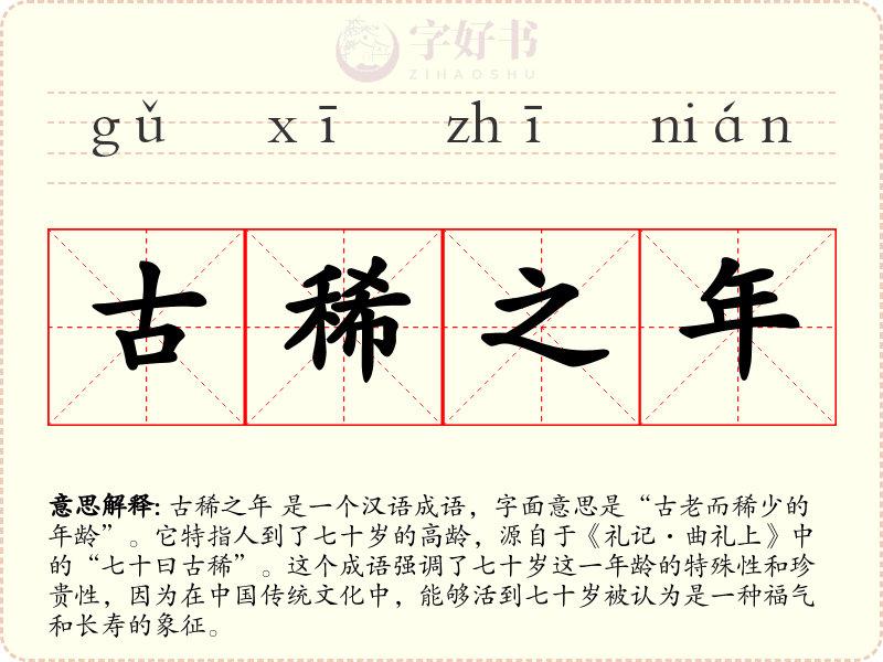 古稀之年