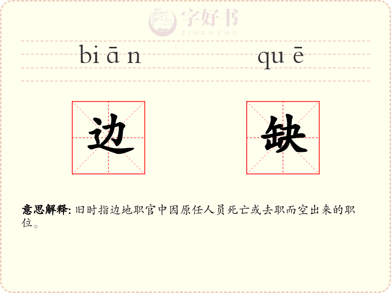 边缺