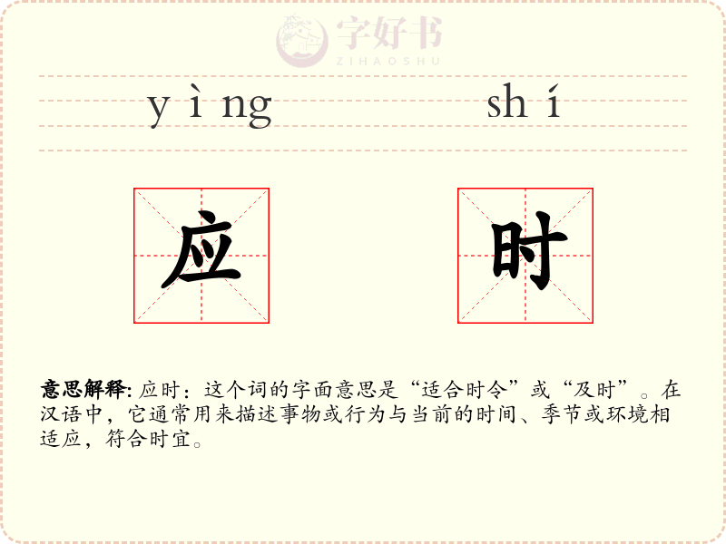 应时
