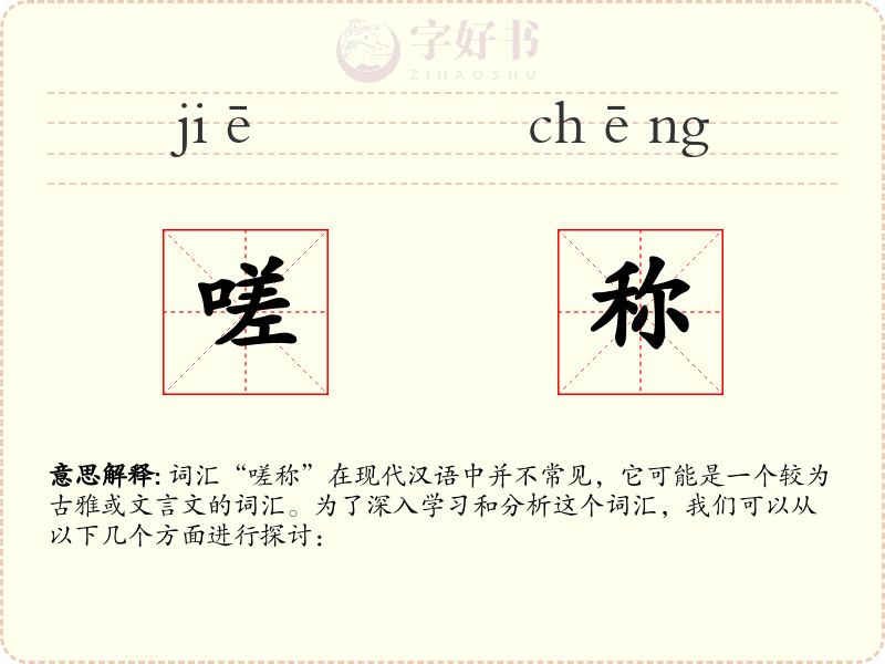 嗟称