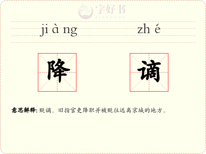 降谪