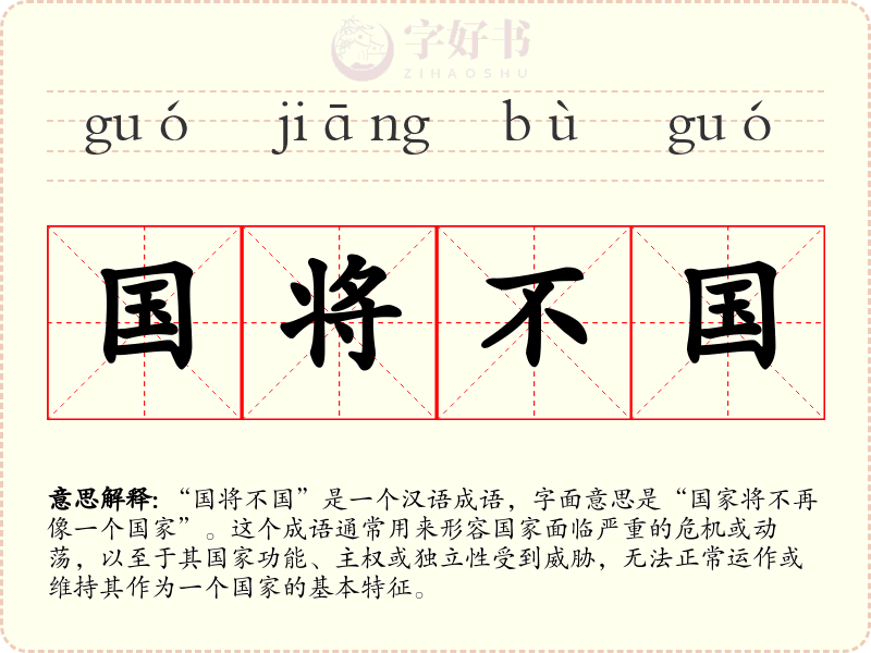 国将不国
