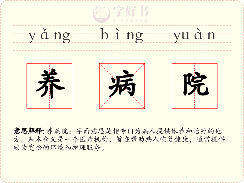 养病院