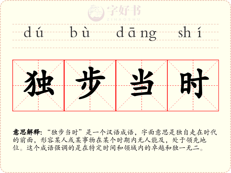 独步当时