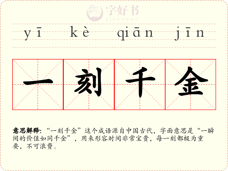 一刻千金