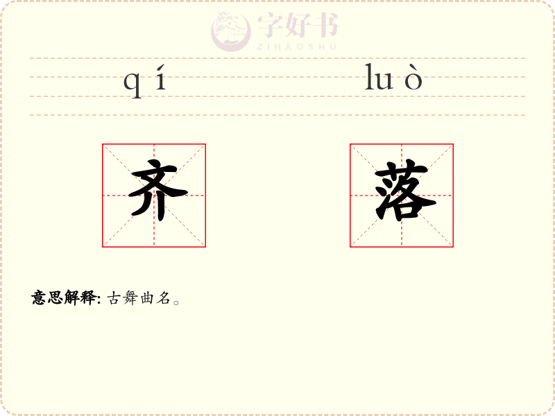 齐落