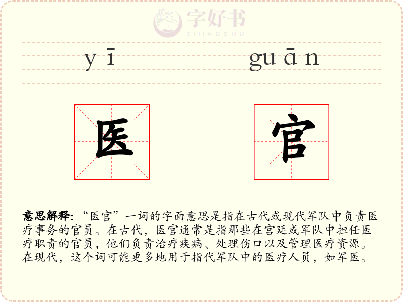 医官