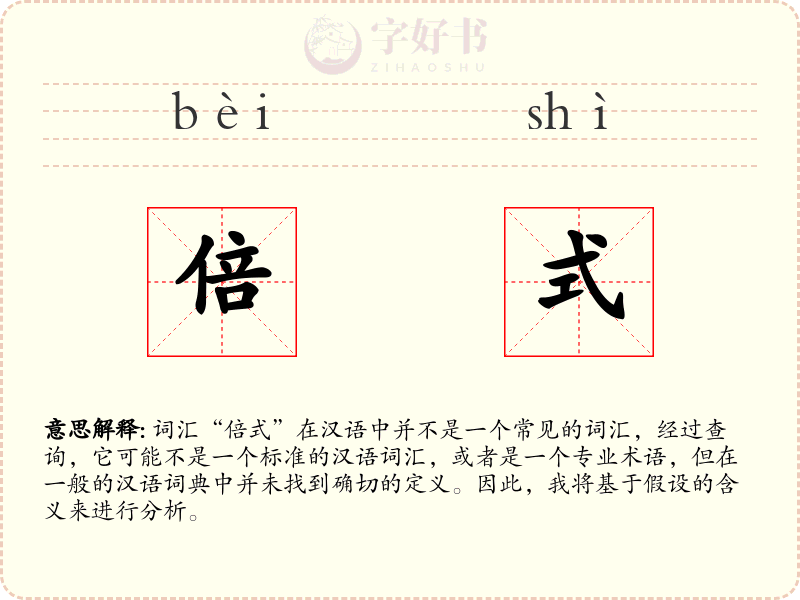 倍式