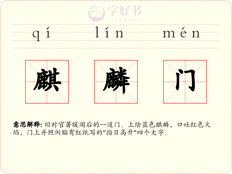 麒麟门
