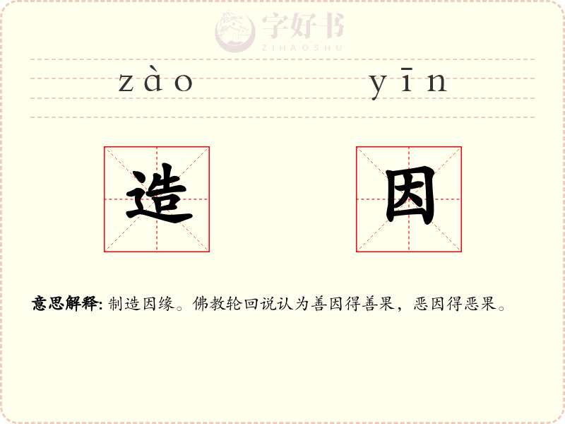 造因