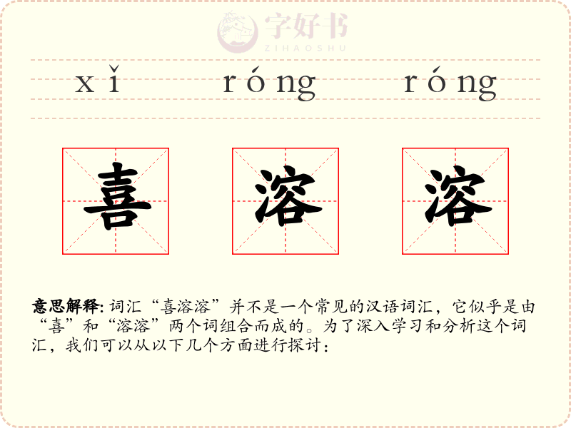 喜溶溶