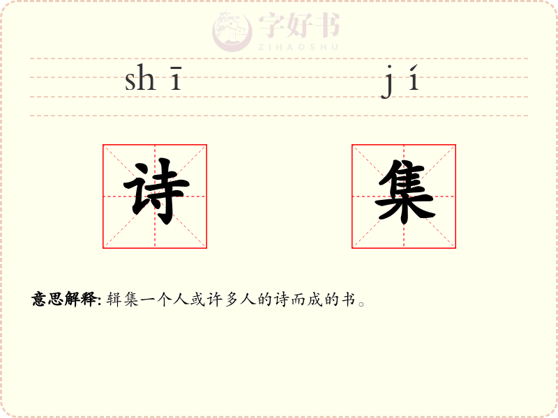 诗集