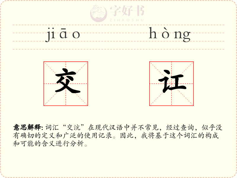 交讧