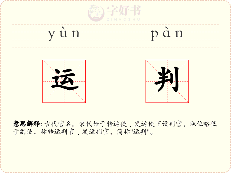 运判