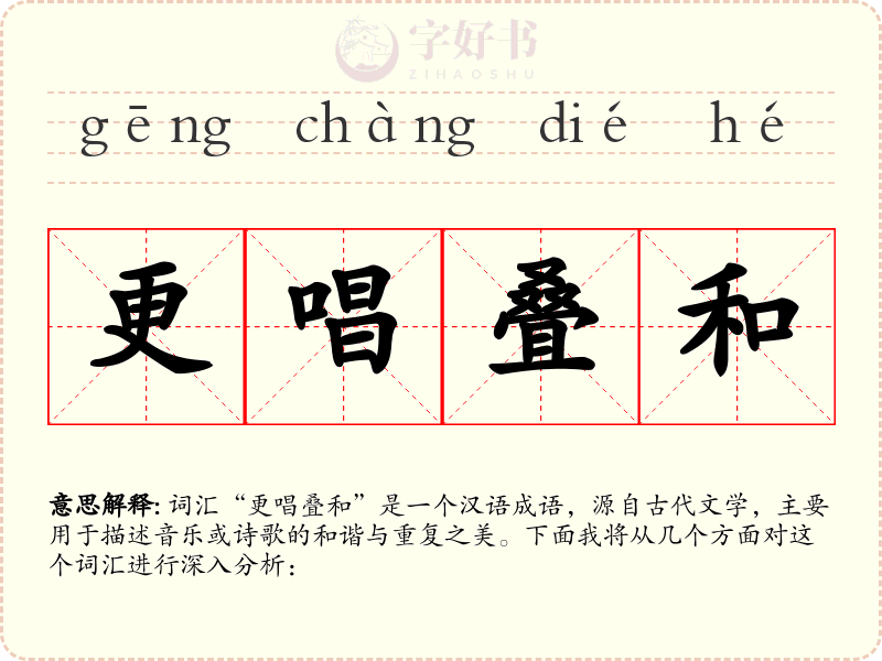 更唱叠和