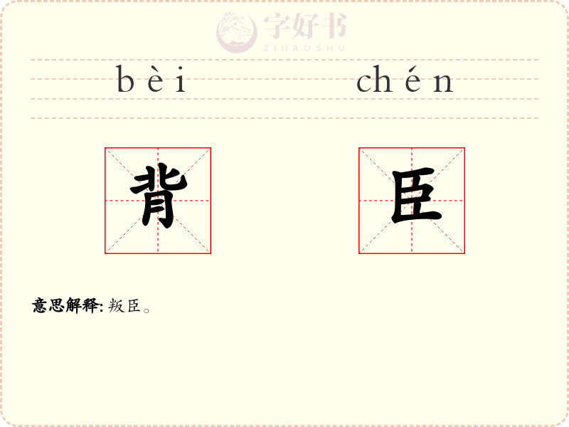 背臣