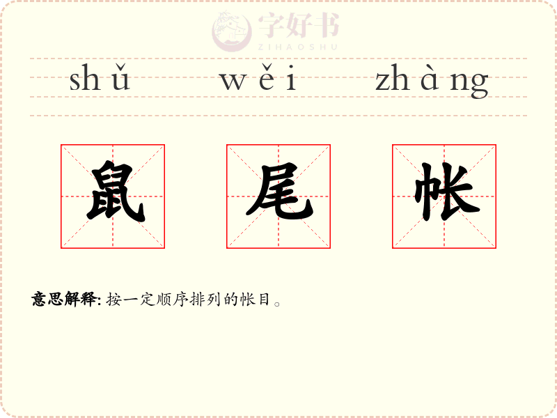 鼠尾帐