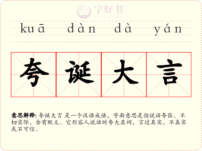 夸诞大言