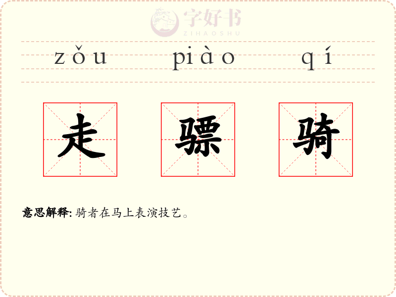 走骠骑