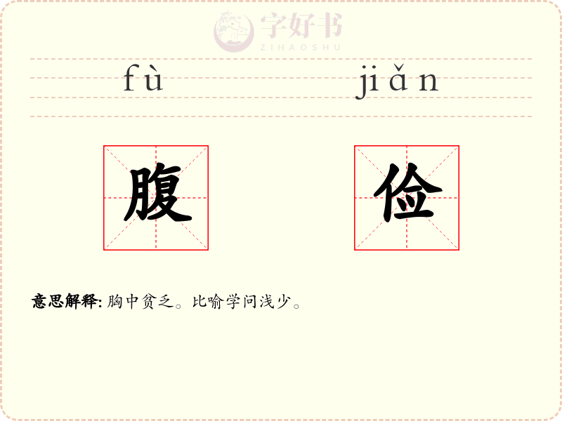 腹俭
