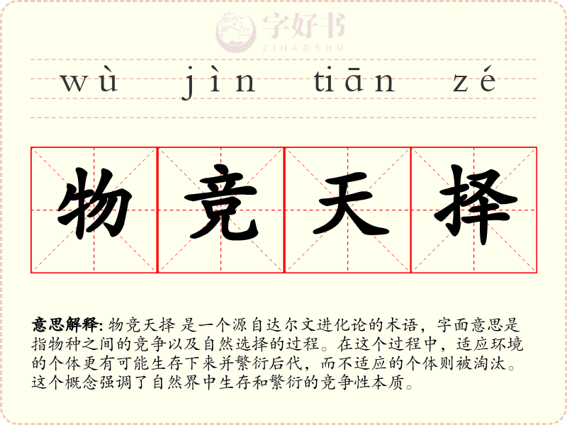 物竞天择