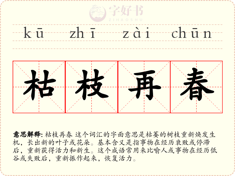 枯枝再春