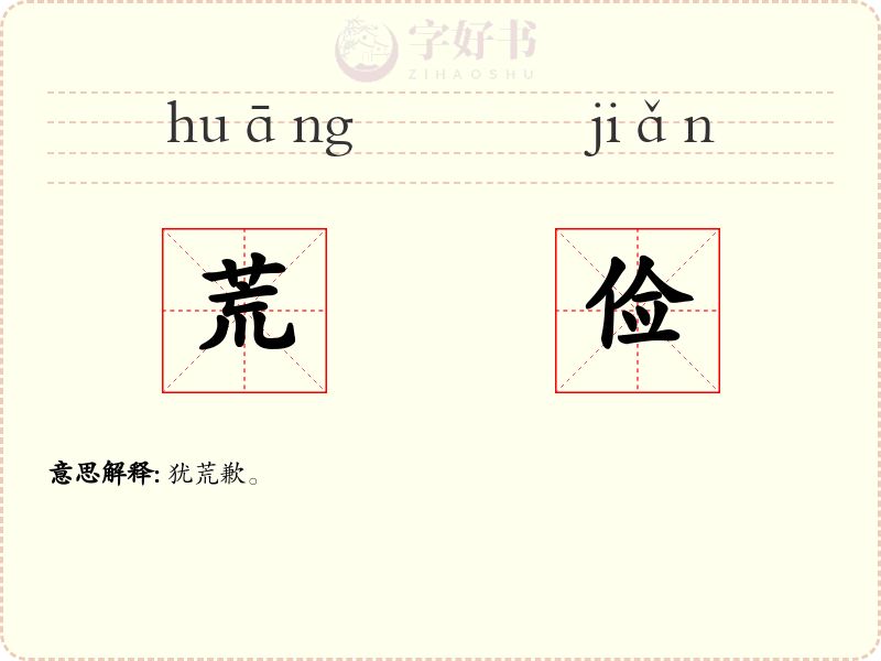 荒俭